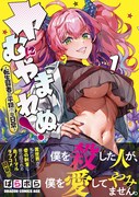 「ヤむにやまれぬ！ ～転生賢者の平穏（？）な日常～」 1巻（帯付き）