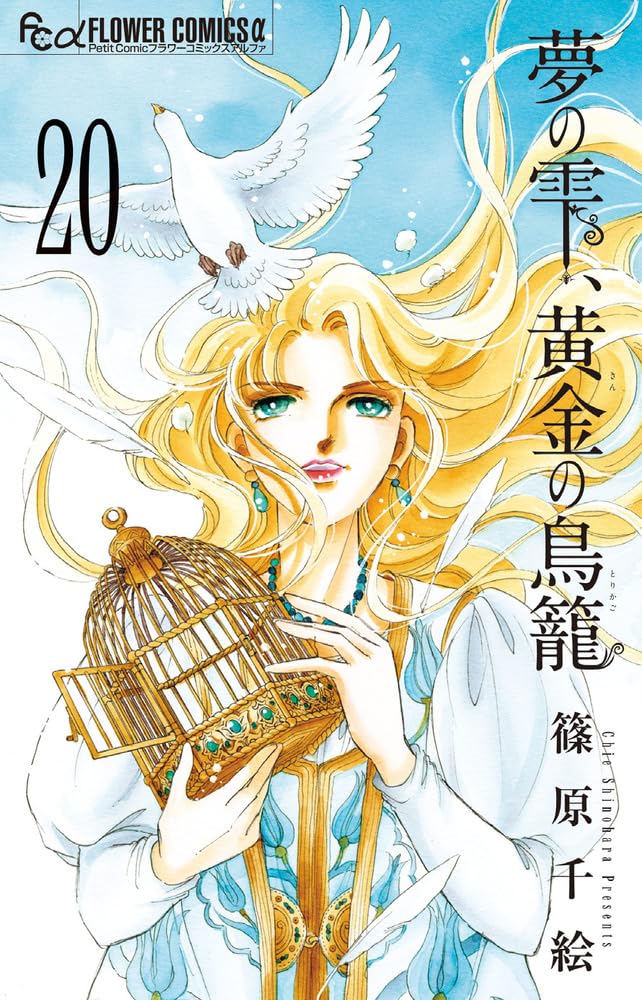 「夢の雫、黄金の鳥籠」20巻