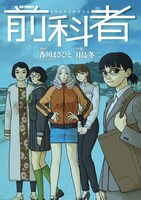 「前科者」17巻