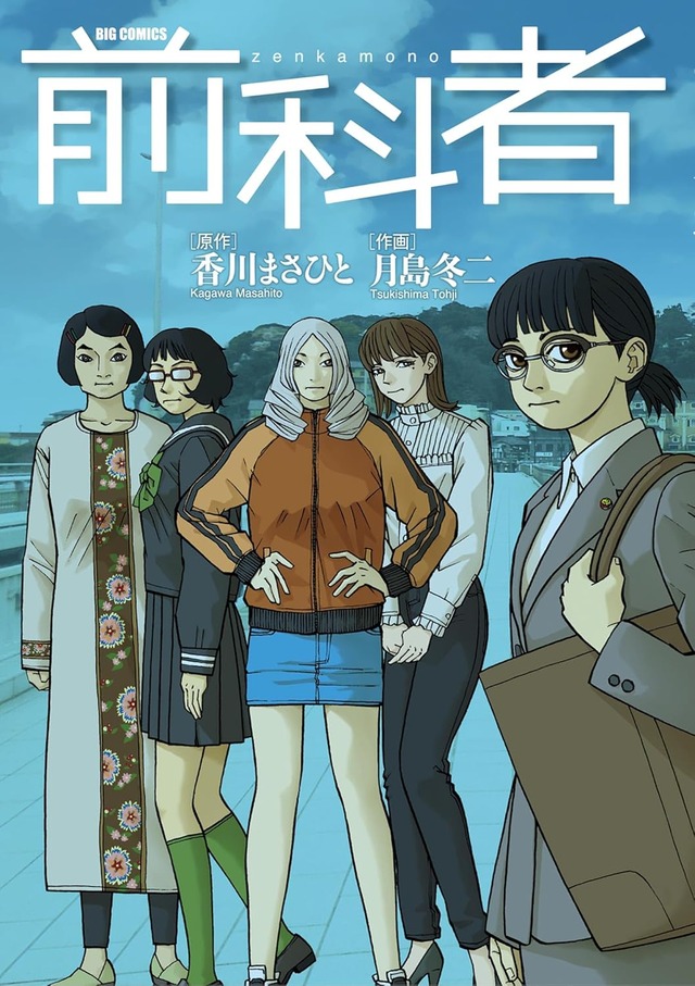 「前科者」17巻