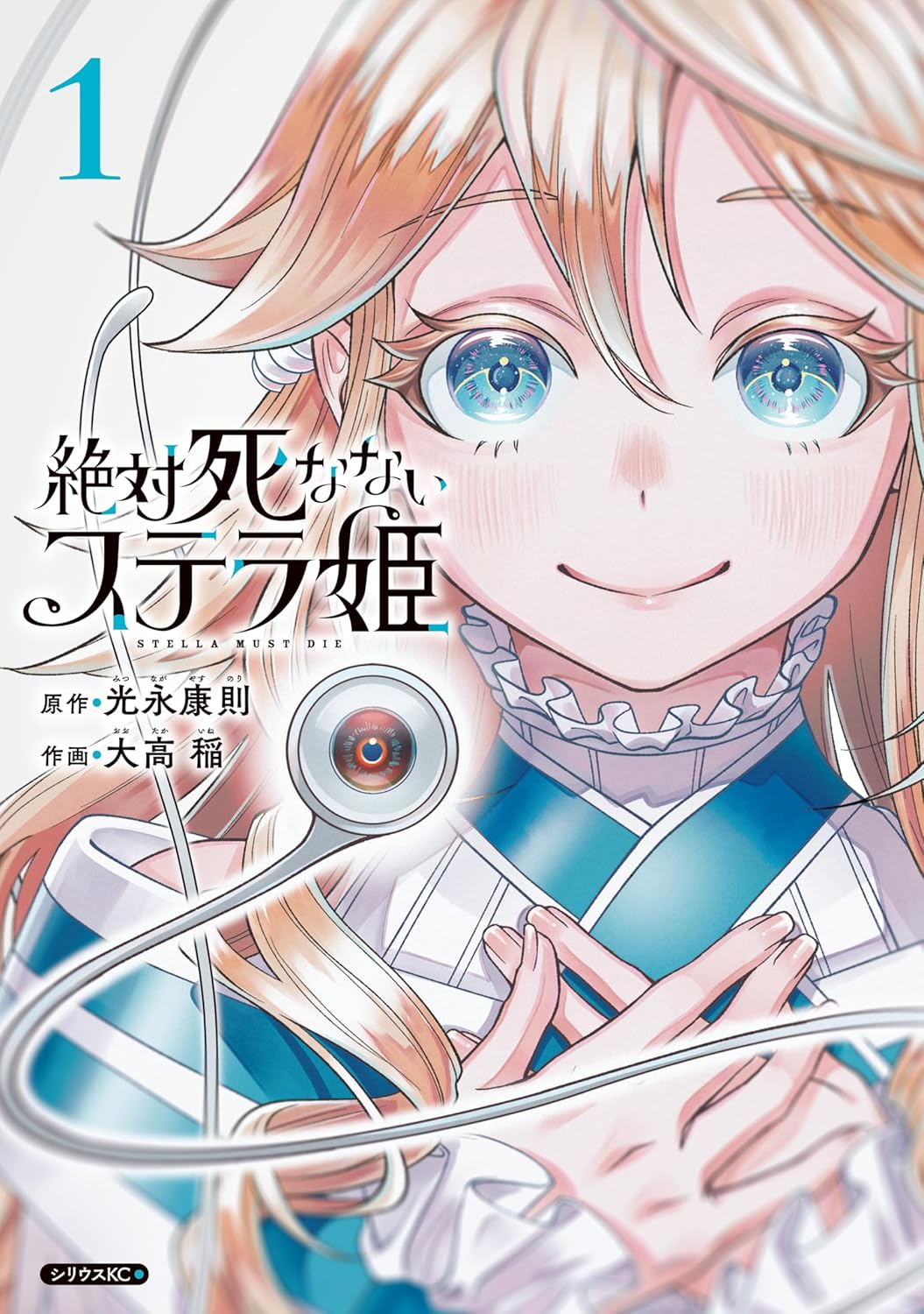 「絶対死なないステラ姫」1巻
