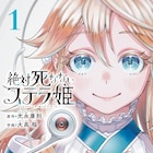 何度狙われても絶対に死なない姫を描くファンタジーコメディ、光永康則が原作担当