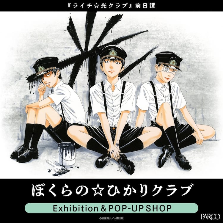 ぼくらの☆ひかりクラブ」展示イベント、ポップアップショップに初の 