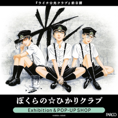 「ライチ☆光クラブ 前日譚-『ぼくらの☆ひかりクラブ』Exhibition & POP-UP SHOP」告知ビジュアル