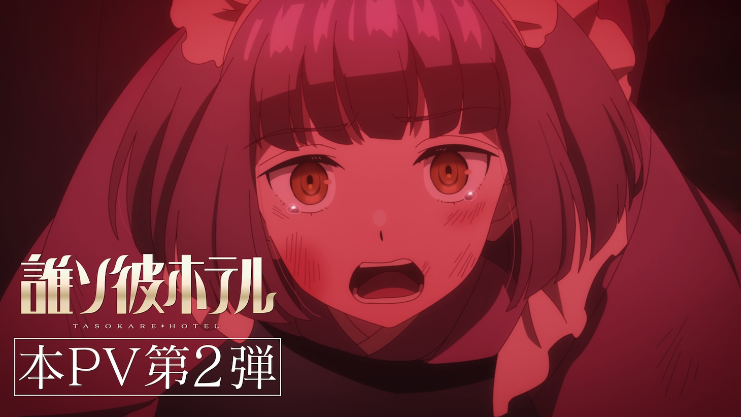 TVアニメ「誰ソ彼ホテル」PV第2弾より。
