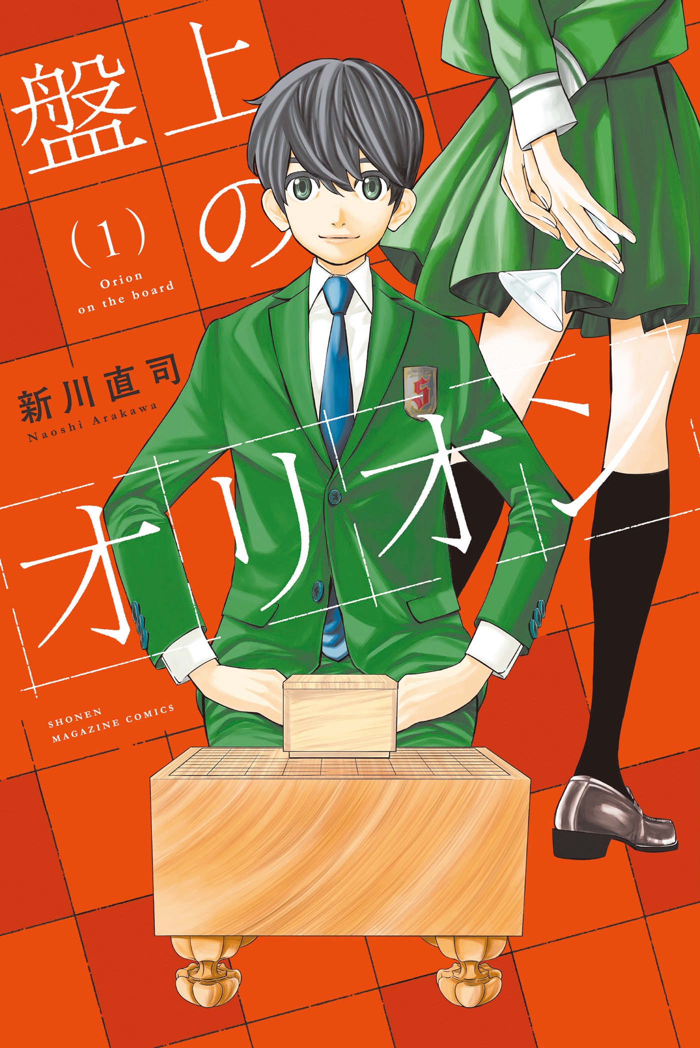 「盤上のオリオン」1巻