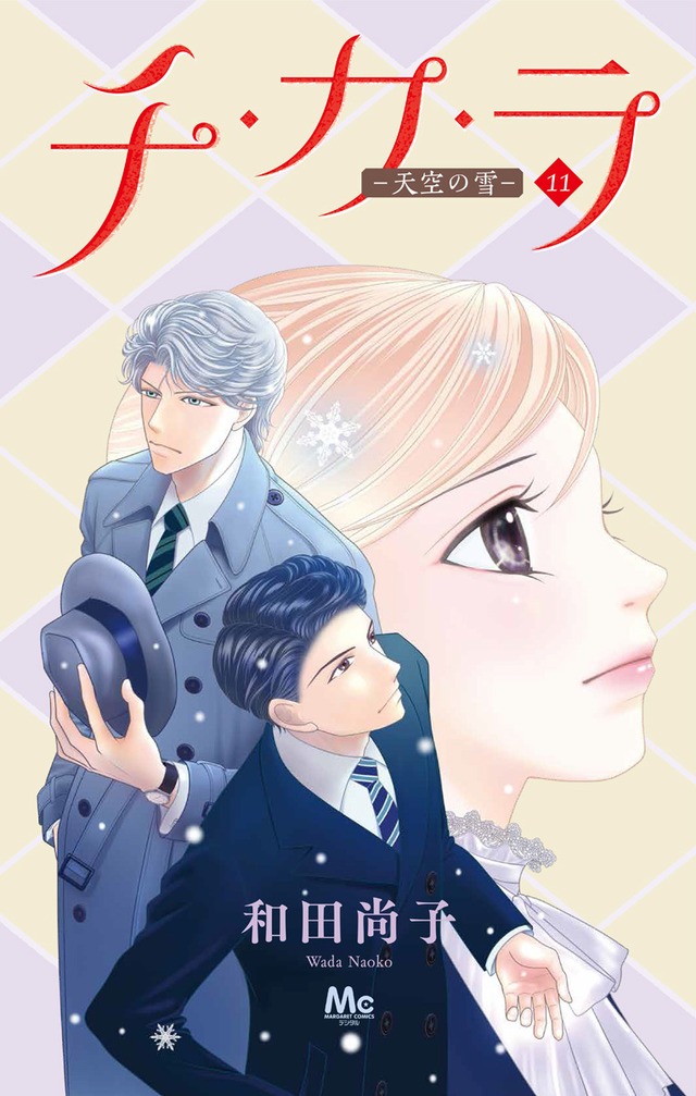 「チ・カ・ラ －天空の雪－」11巻 (c)和田尚子／集英社