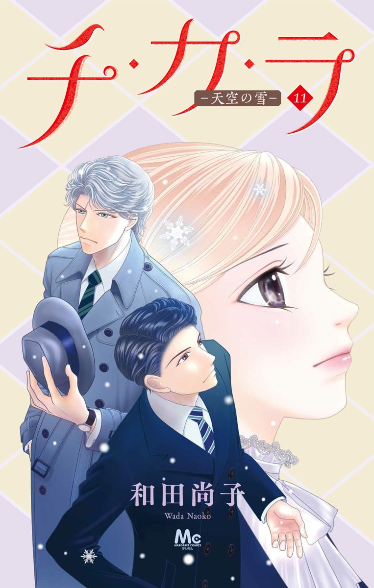 「チ・カ・ラ －天空の雪－」11巻 (c)和田尚子／集英社