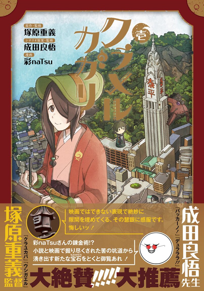 「クラメルカガリ」コミカライズ1巻、奇妙な構造の炭鉱町が舞台の群像劇