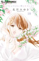 「どうしようもない僕とキスしよう」10巻