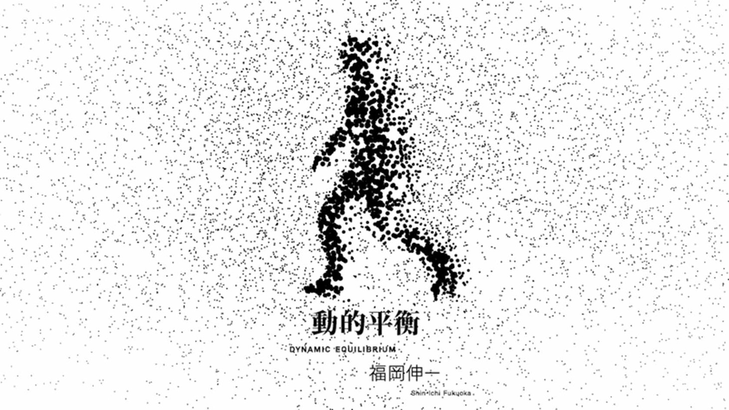 「動的平衡」コンセプトムービーのイメージ画像。(c)FUKUOKA SHINICHI OFFICE