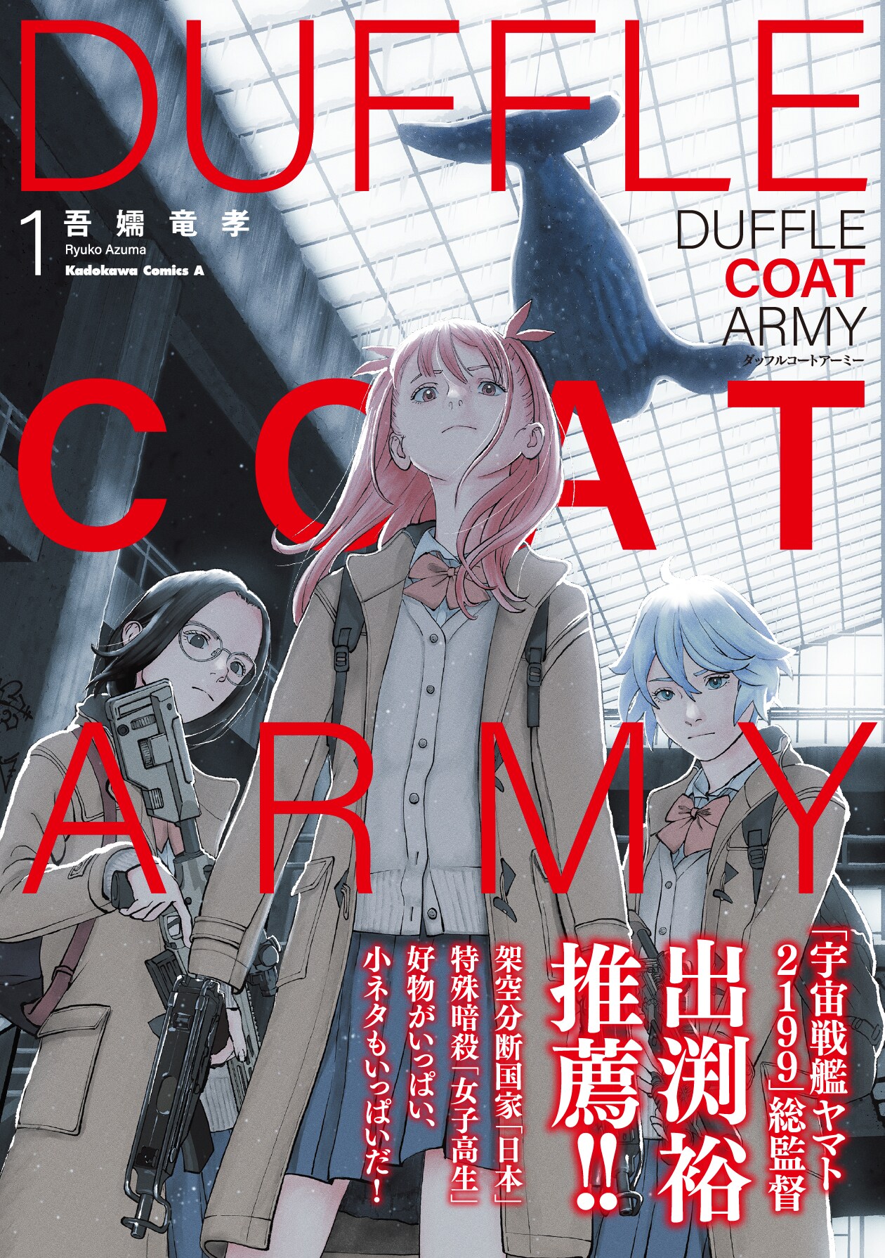 平和と秩序のため戦う女子高生特殊部隊「ダッフルコートアーミー」吾嬬竜孝の新刊