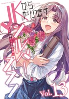 「JKからやり直すシルバープラン」13巻