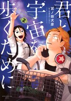泥ノ田犬彦「君と宇宙を歩くために」2巻
