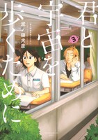泥ノ田犬彦「君と宇宙を歩くために」3巻
