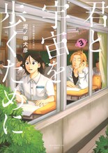 泥ノ田犬彦「君と宇宙を歩くために」3巻