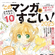 このマンガがすごい!今年の1位は「君と宇宙を歩くために」「環と周」に決定