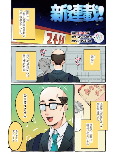 「道にスライムが捨てられていたから連れて帰りました ～おじさんとスライムのほのぼの冒険ライフ～」試し読み（1/8）