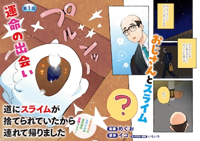 「道にスライムが捨てられていたから連れて帰りました ～おじさんとスライムのほのぼの冒険ライフ～」試し読み（2/8）