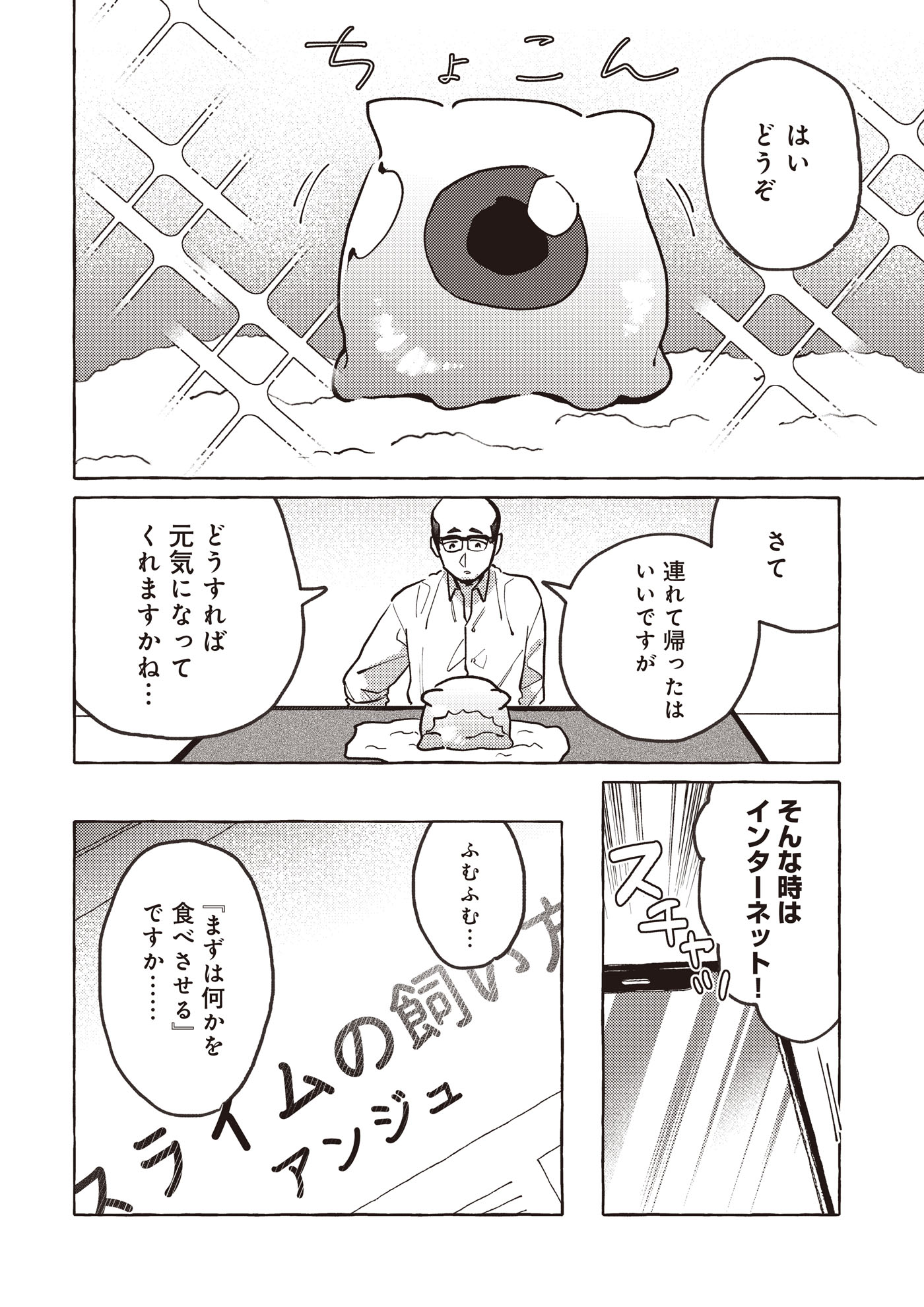 「道にスライムが捨てられていたから連れて帰りました ～おじさんとスライムのほのぼの冒険ライフ～」試し読み（5/8）
