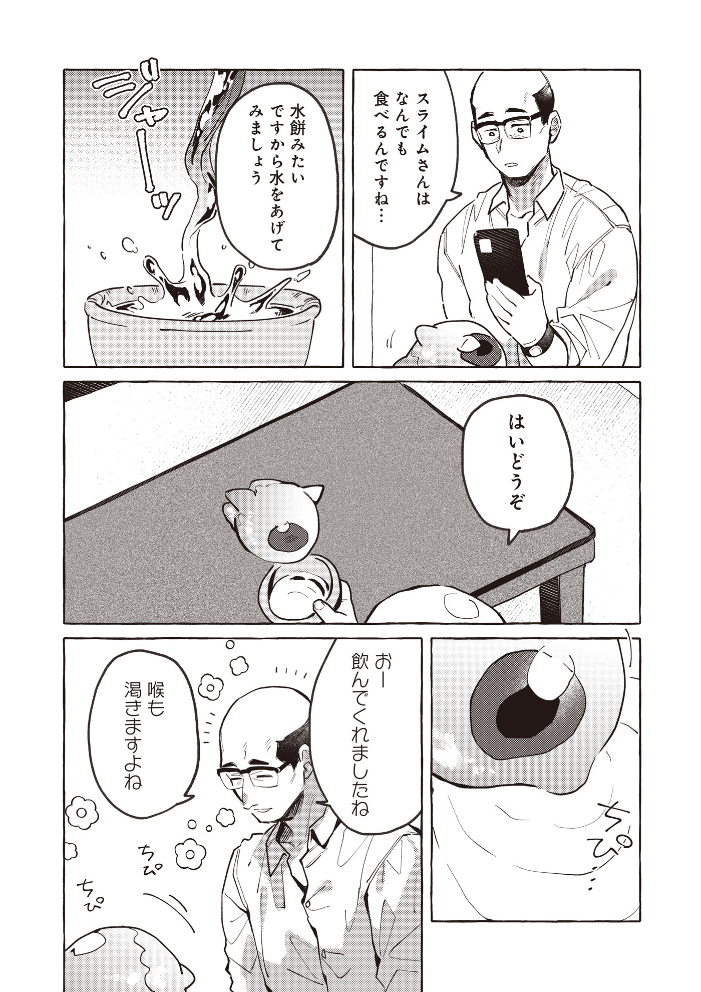 「道にスライムが捨てられていたから連れて帰りました ～おじさんとスライムのほのぼの冒険ライフ～」試し読み（6/8）