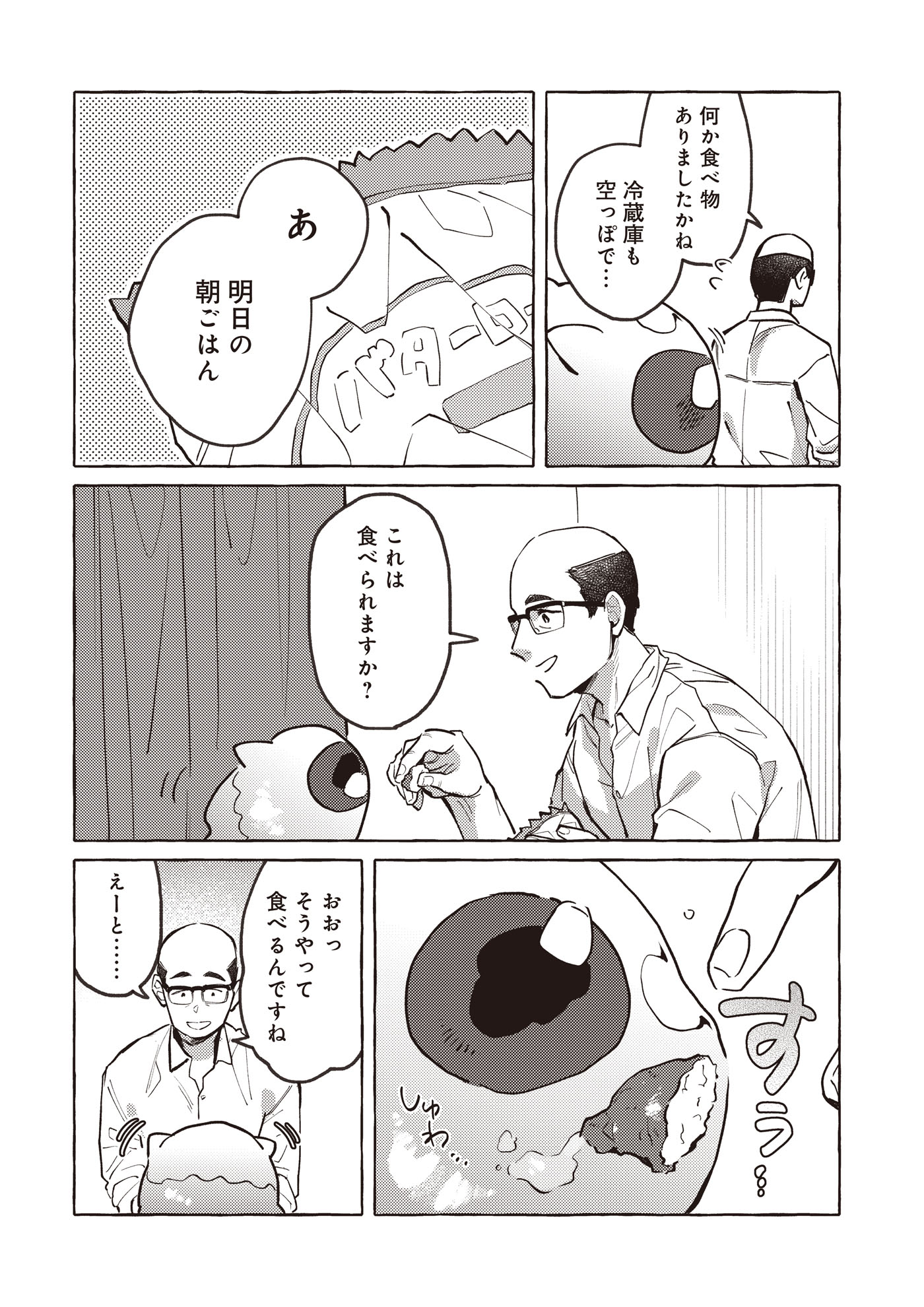 「道にスライムが捨てられていたから連れて帰りました ～おじさんとスライムのほのぼの冒険ライフ～」試し読み（7/8）