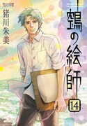 「鵼の絵師」14巻