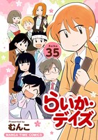 「らいか・デイズ」35巻 (c)むんこ／芳文社