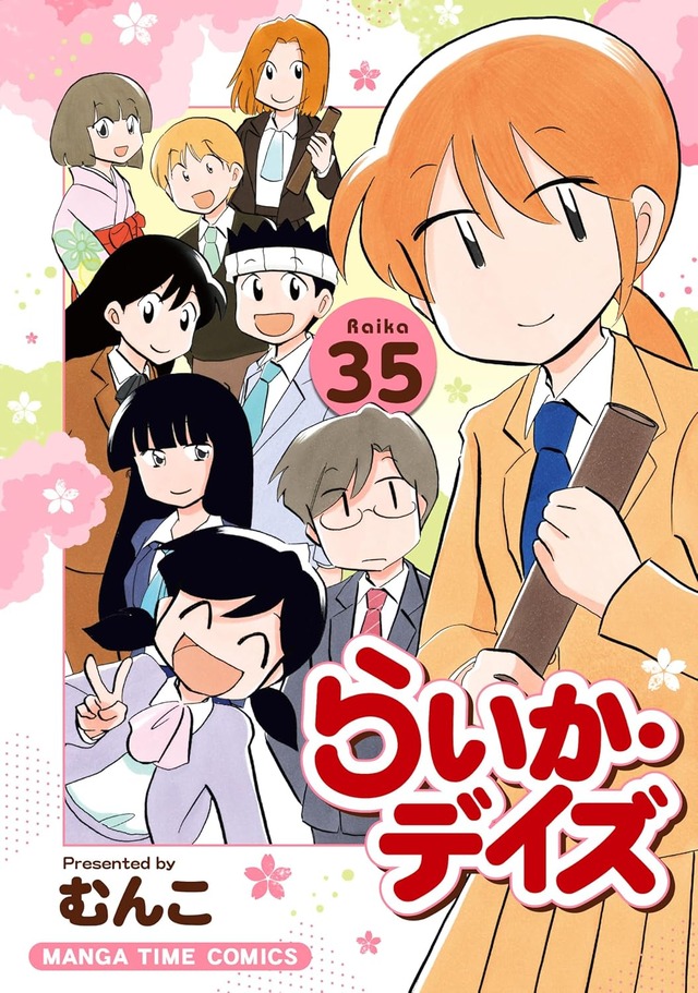 「らいか・デイズ」35巻 (c)むんこ／芳文社