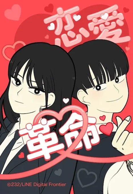 「恋愛革命」ビジュアル