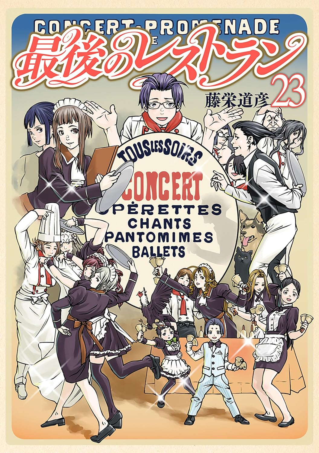 「最後のレストラン」23巻