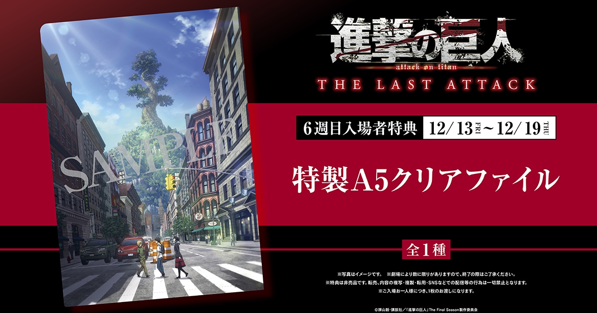 shingeki_6w_tokuten.jpg?  