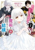 「転生したら乙女ゲーの世界？いえ、魔術を極めるのに忙しいのでそういうのは結構です。」8巻 (c)Akimu Sakamaki 2024/(c)Mitsumaru Sakurai 2024