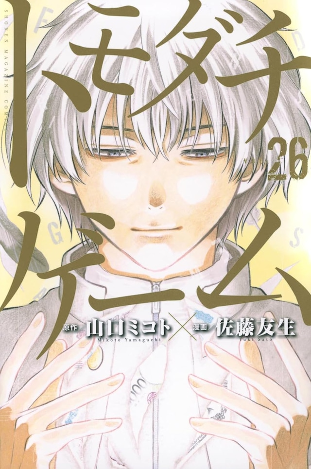 「トモダチゲーム」26巻 (c)山口ミコト・佐藤友生 / 講談社