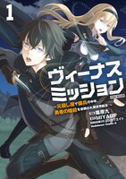 「ヴィーナスミッション ～元殺し屋で傭兵の中年、勇者の暗殺を依頼され異世界転生！～」1巻