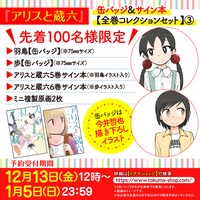 トクマショップで販売される「『アリスと蔵六』缶バッジ＆サイン本【全巻コレクションセット】第3弾」の告知画像。
