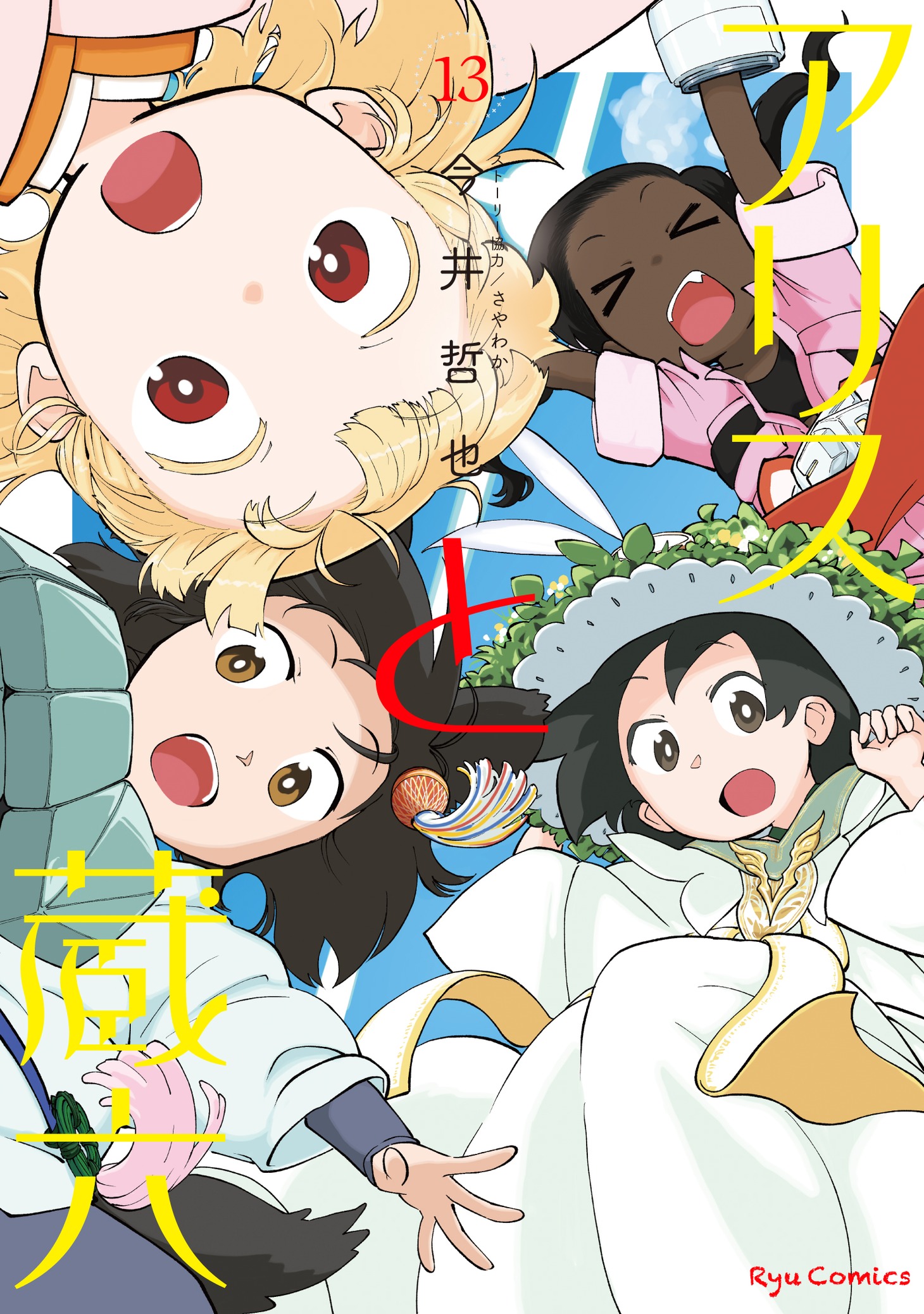 「アリスと蔵六」13巻