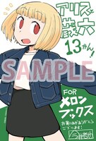 「アリスと蔵六」13巻のメロンブックス特典。