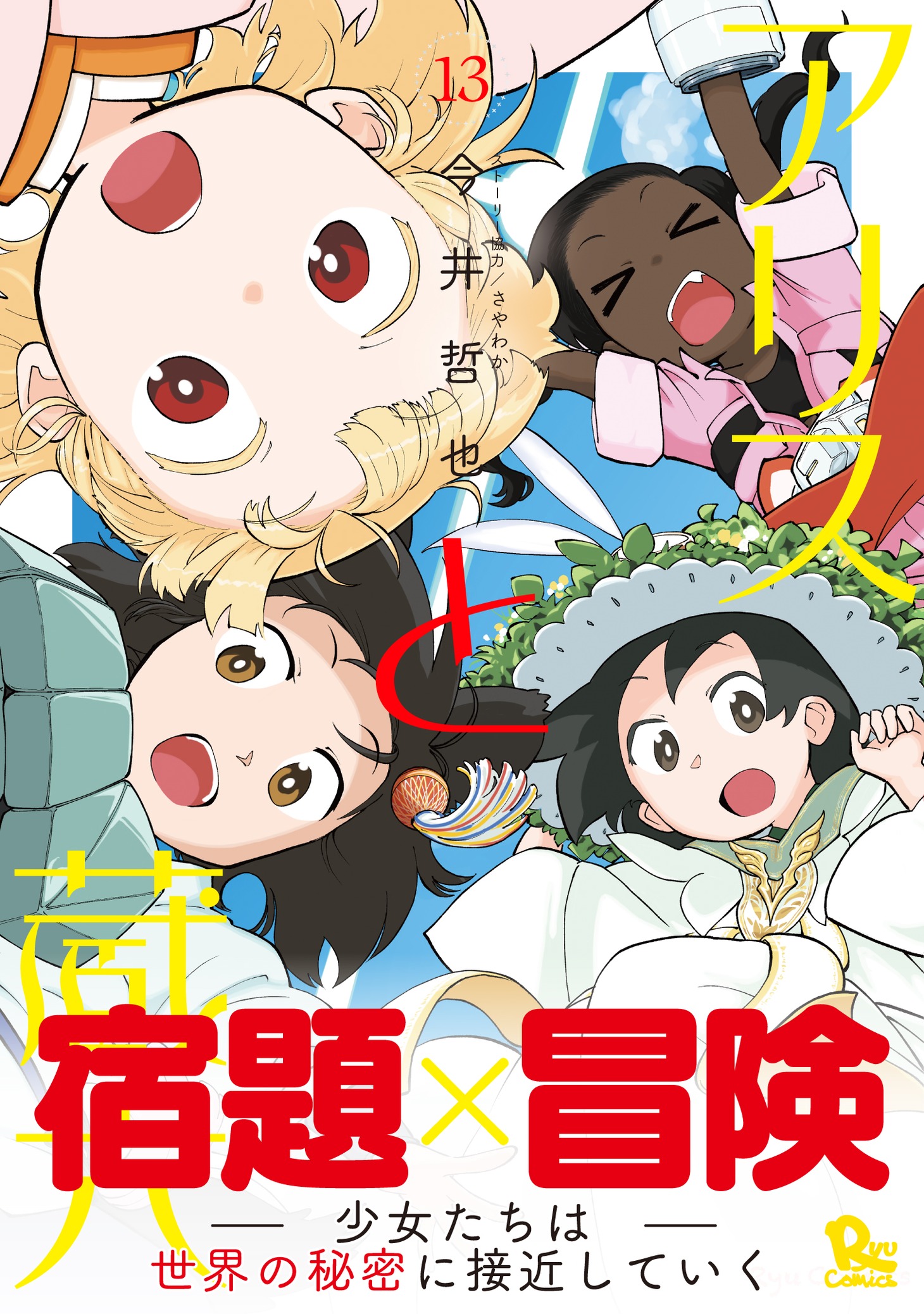 「アリスと蔵六」13巻（帯付き）