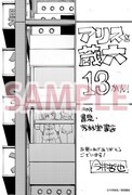 「アリスと蔵六」13巻の書泉・芳林堂特典