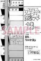 「アリスと蔵六」13巻の書泉・芳林堂特典