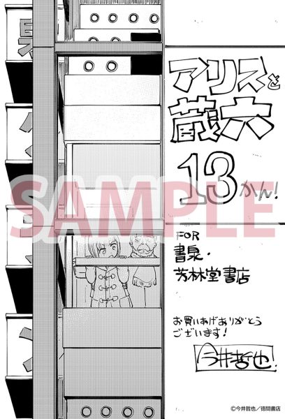 「アリスと蔵六」13巻の書泉・芳林堂特典