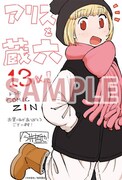 「アリスと蔵六」13巻のCOMIC ZIN特典。