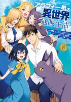 「アラフォー男の異世界通販生活」8巻