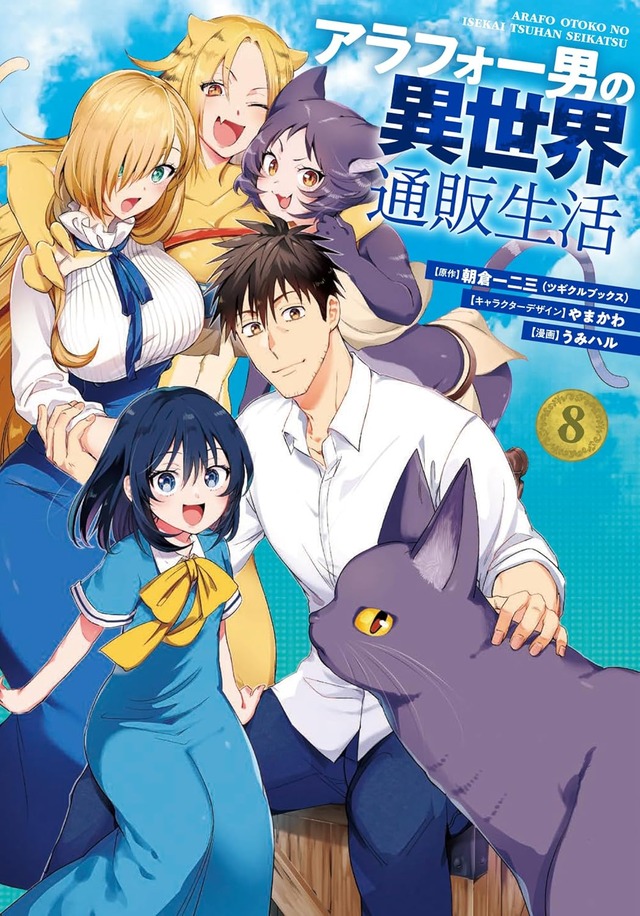 「アラフォー男の異世界通販生活」8巻