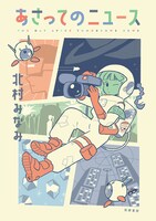 「あさってのニュース」