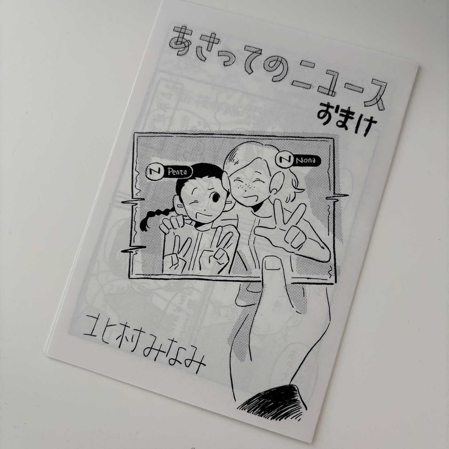 青山ブックセンターで付属する「あさってのニュース」特典ペーパー。