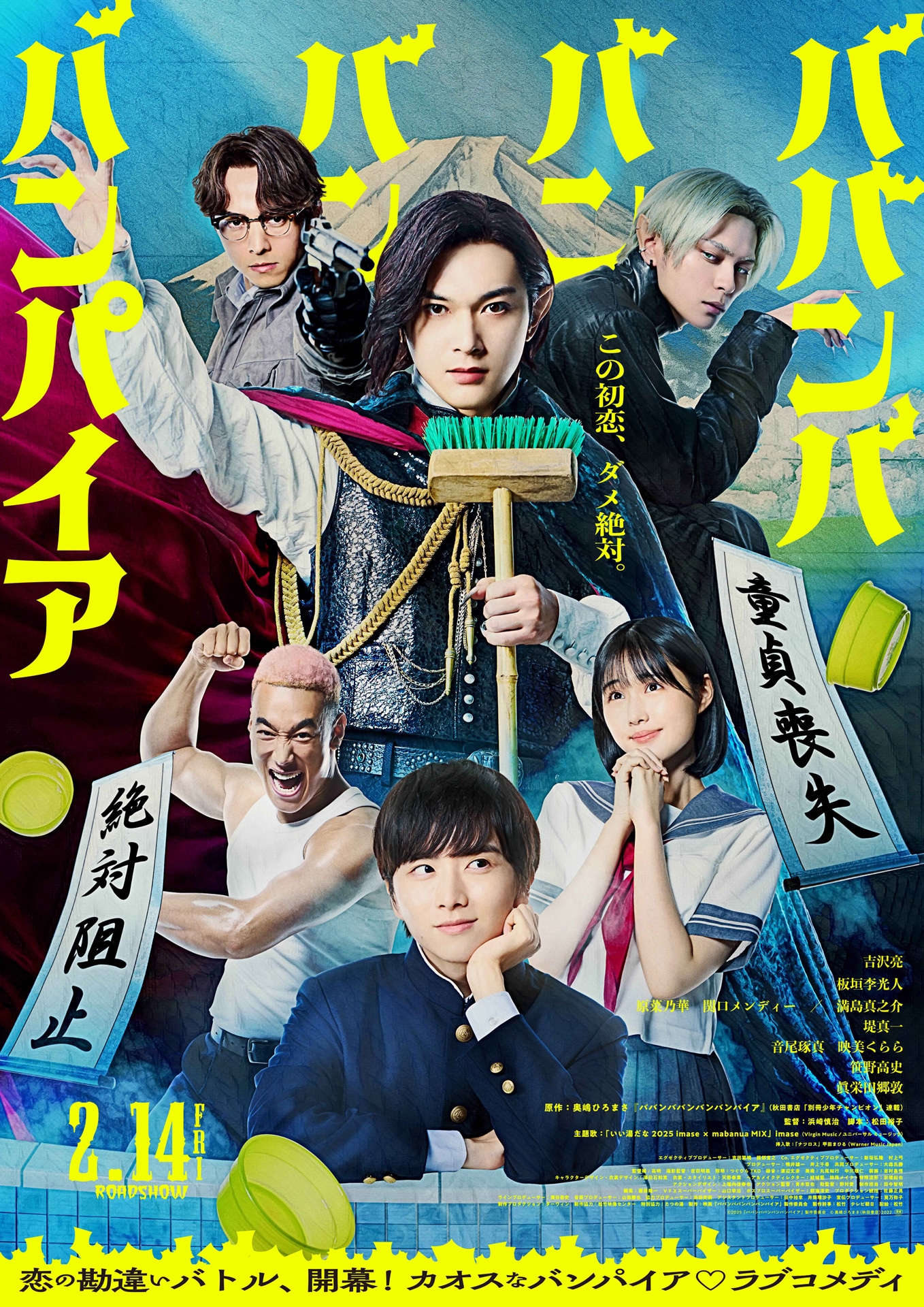 映画「ババンババンバンバンパイア」メインビジュアル