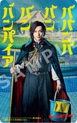 映画「ババンババンバンバンパイア」ムビチケカード