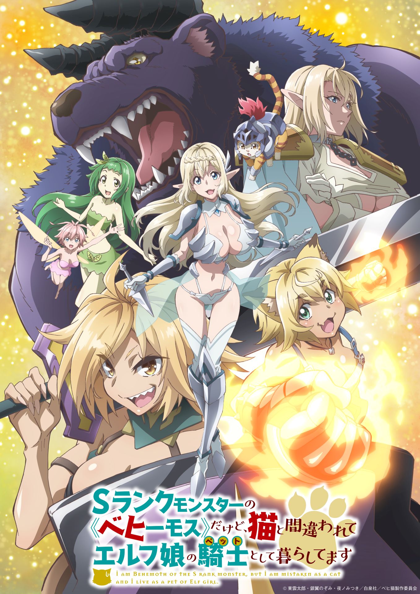TVアニメ「Sランクモンスターの《ベヒーモス》だけど、猫と間違われてエルフ娘の騎士（ペット）として暮らしてます」キービジュアル第2弾 (c)東雲太郎・銀翼のぞみ・夜ノみつき／白泉社／ベヒ猫製作委員会